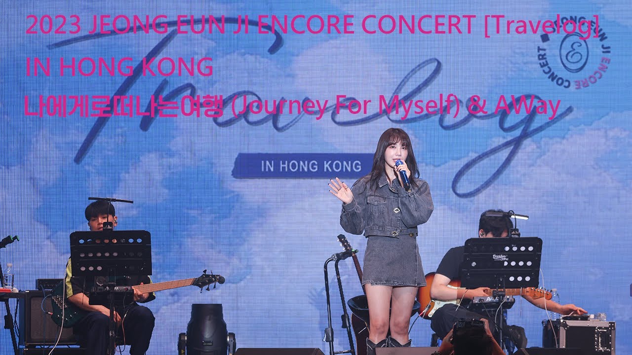 231004 2023 鄭恩地 정은지 JEONG EUN JI ENCORE CONCERT [Travelog] IN HONG KONG - 나에게로떠나는여행 + AWay