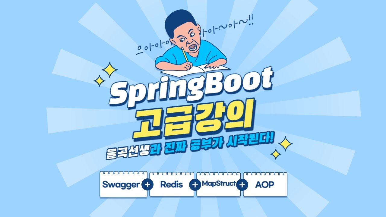 율곡선생 15강 세상에서 제일 완벽한 aop 설명 Spring boot 스프링 부트 AOP - YouTube