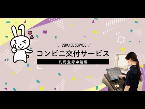 コンビニ交付サービス利用方法（利用登録申請編）