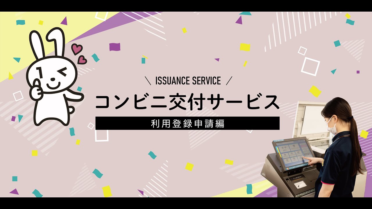 コンビニ交付サービス利用方法（利用登録申請編）