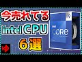 【ゆっくり解説】今売れてるintel CPU 6選！おすすめ売れ筋モデルを解説！『自作PC』 «Aile ch.»