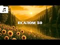 Псалом 30 | Христианская песня