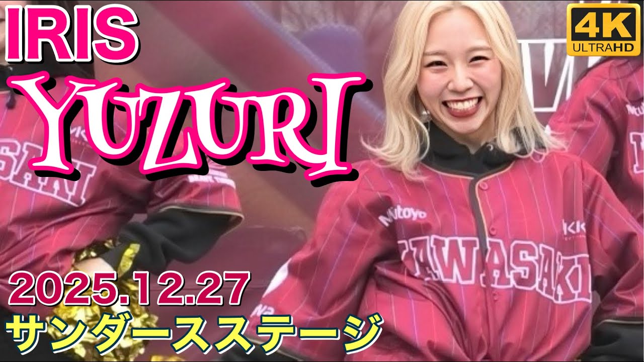 【YUZURIカメラ】IRIS (アイリス) 川崎ブレイブサンダース チア～サンダースステージ 2025.12.27 4K