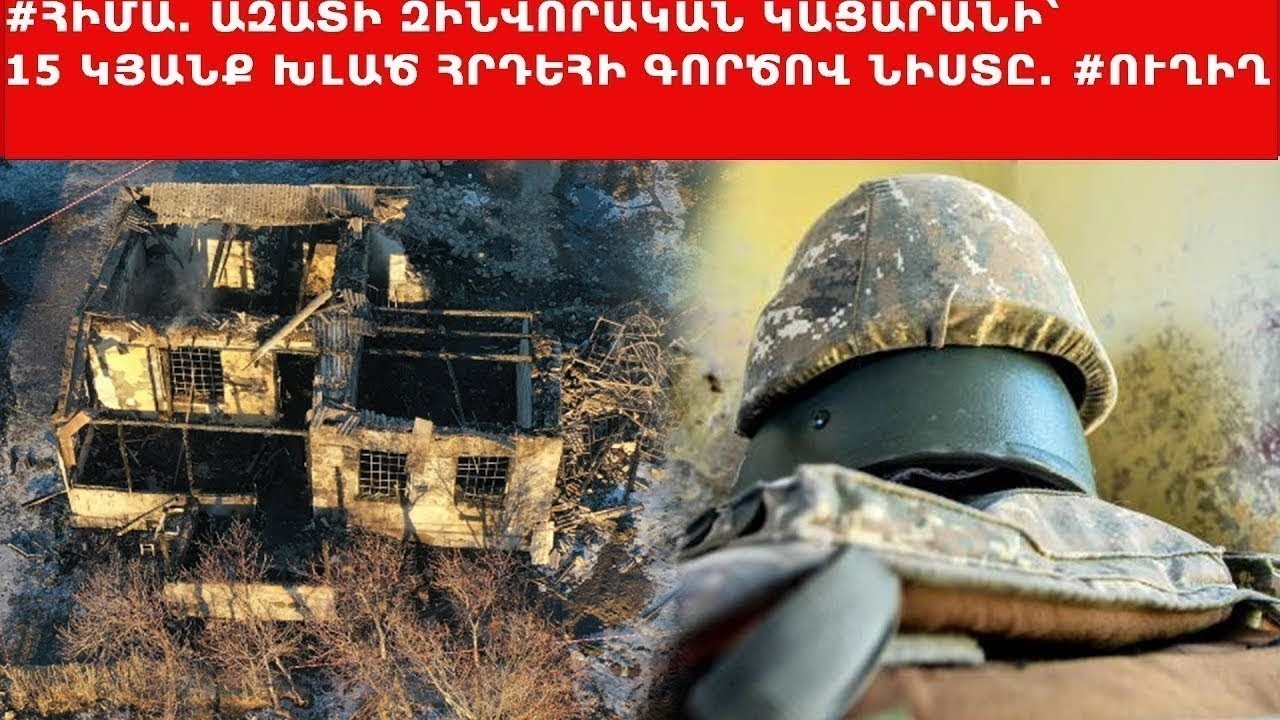 #ՀԻՄԱ. ԱԶԱՏԻ ԶԻՆՎՈՐԱԿԱՆ ԿԱՑԱՐԱՆԻ ՀՐԴԵՀԻ ԳՈՐԾՈՎ ԴԱՏԱԿԱՆ ՆԻՍՏԸ. #ՈՒՂԻՂ