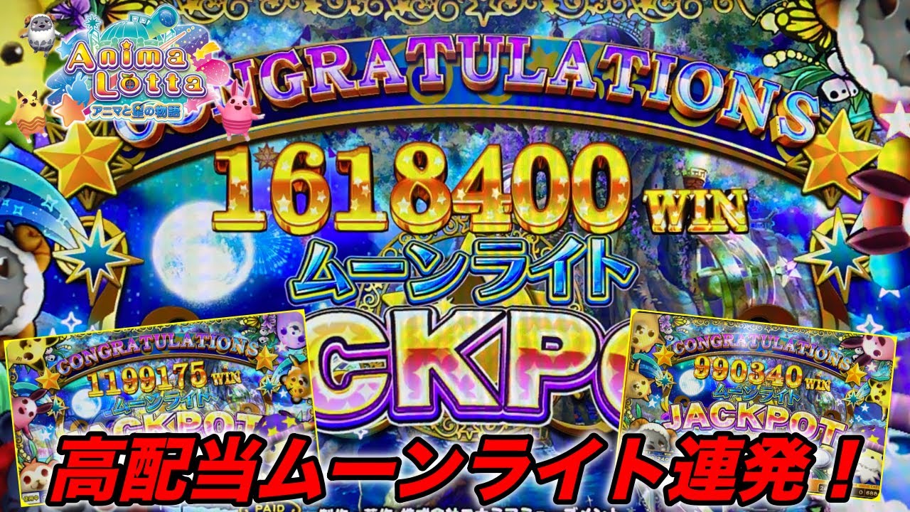 【メダルゲーム】ムーンライトJP100万越え！高配当ムーンライト連発動画！【アニマロッタ6】