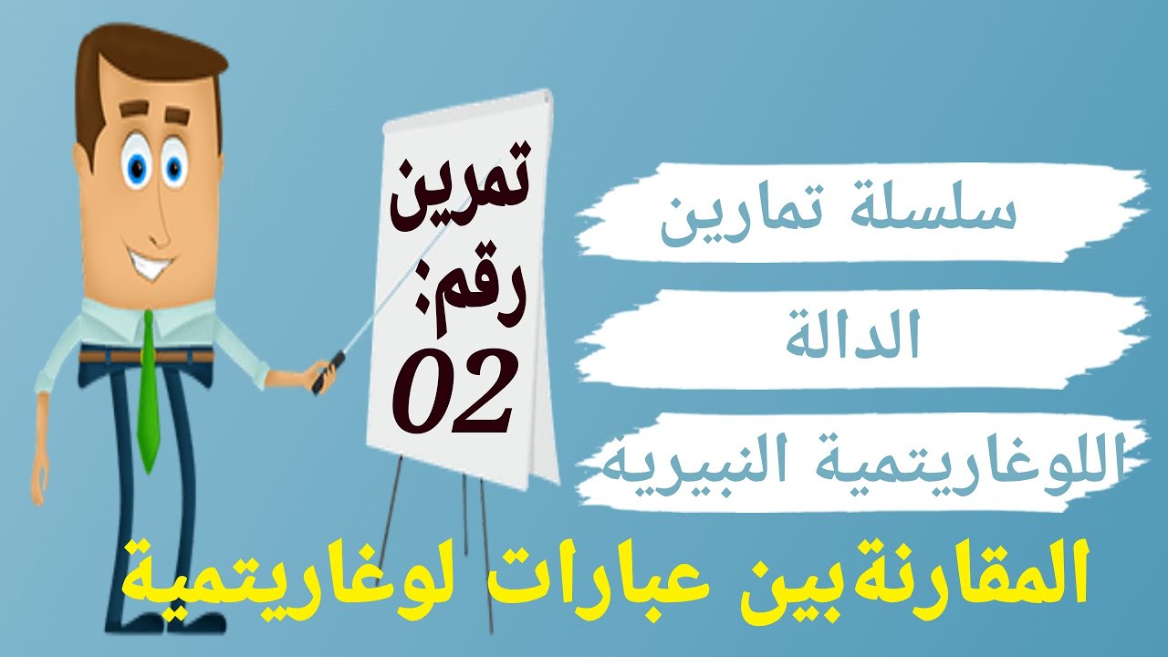 سلسلة تمارين الدالة اللوغاريتمية: التمرين الثاني