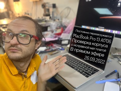 Постоянно перезагружается MacBook Pro 13 A1706 2016 2017 проверка корпуса на другой плате 26.09.2022