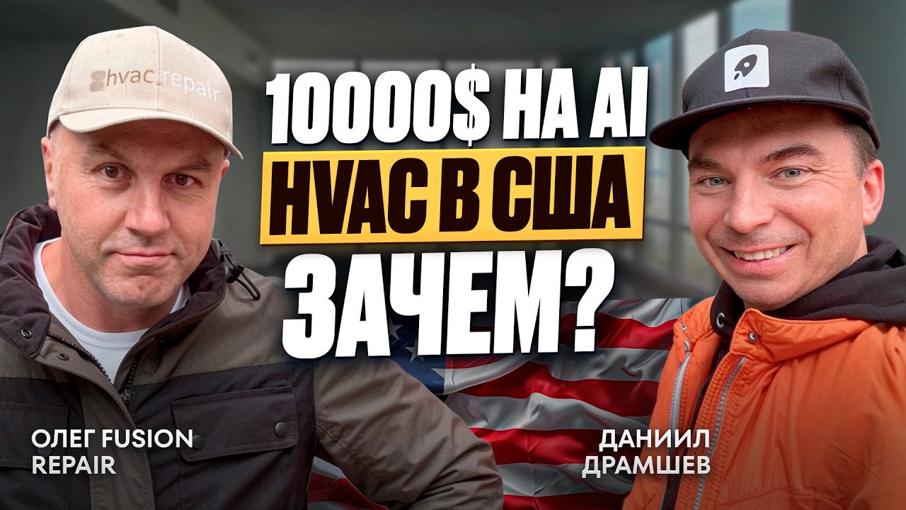 Как AI меняет HVAC и Home Services в США: лидогенерация, спам-звонки и масштабирование