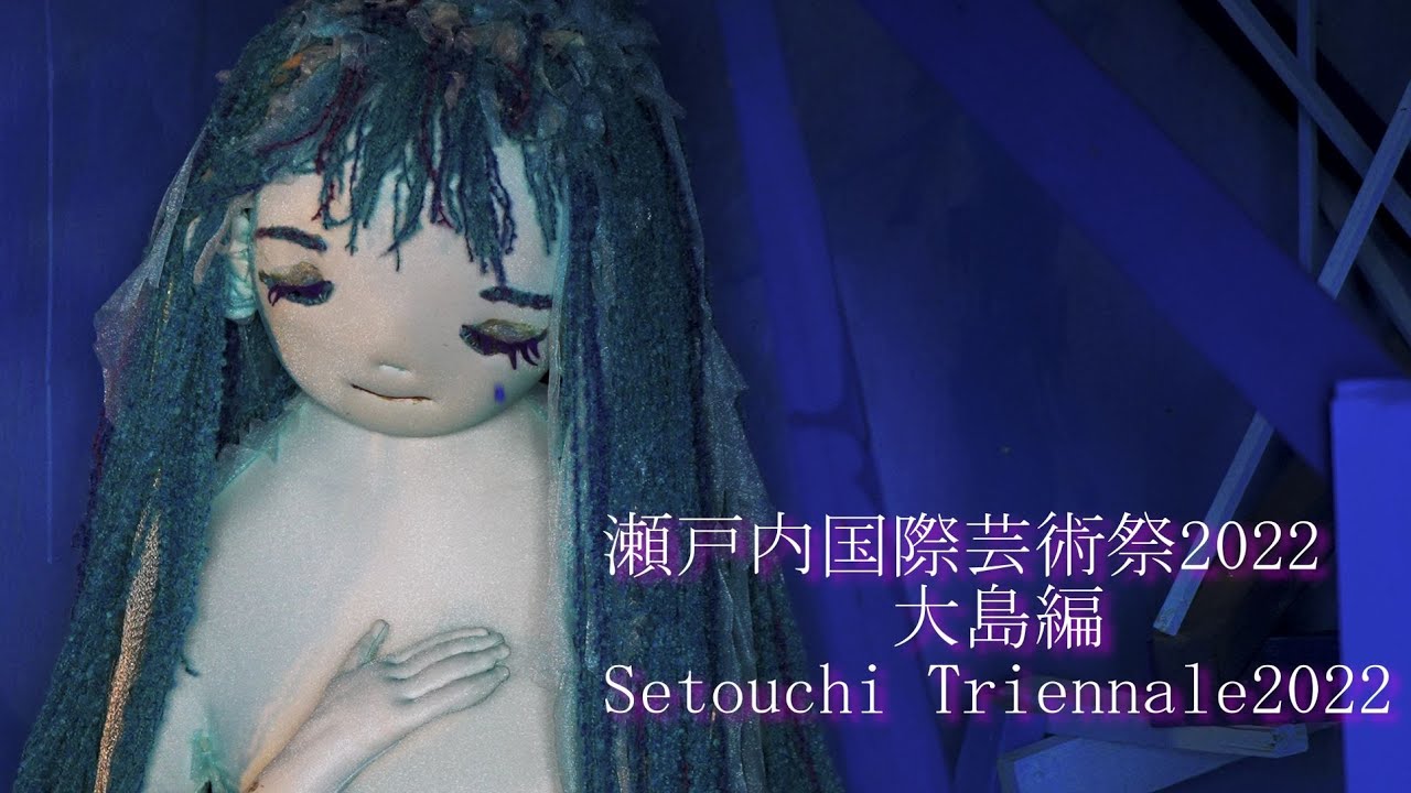 瀬戸内国際芸術祭2022　大島　Setouchi Triennale2022