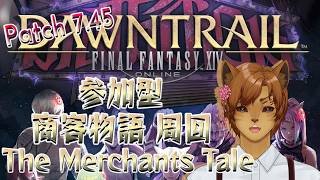 【FF14】参加歓迎！ Patch7.45 新ヴァリアントダンジョン：商客物語 周回【Elemental DC/ Carbuncle】 #新人vtuber
