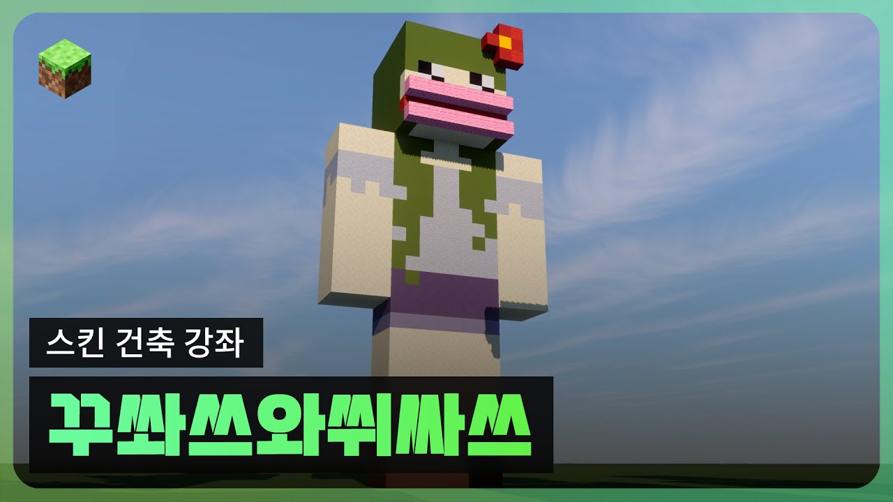 꾸몽님 스킨 건축강좌 | How To Build GGUMONG | Minecraft Statue Tutorial [Ep20 ...