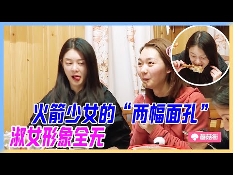 火箭少女的“兩幅面孔”，淑女形象全無，乾飯最重要！【橫衝直撞20歲】