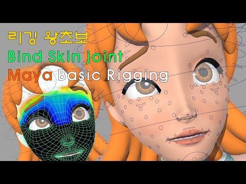 리깅 왕초보 Bind Skin joint / 이남국의 MAYA 온라인 강좌 - YouTube