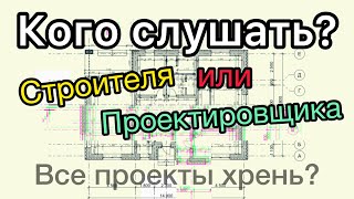 Нужен ли проект на стройке? Кого слушать: строителя или проектировщика?