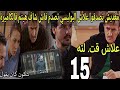 الحلقة 15 شكون كان يقول مغديش تصدقوا علاش البوليس تصدم فاش شاف هيثم فالكاميرة