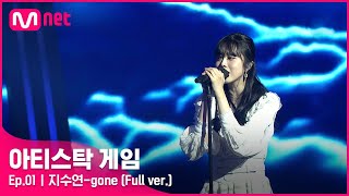 [1회/풀버전] ♬gone - 지수연 (Full ver.)#아티스탁게임