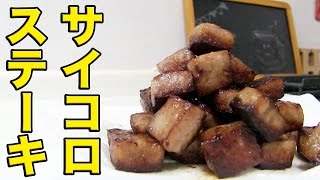 深夜に山積みサイコロステーキを食べてみた！
