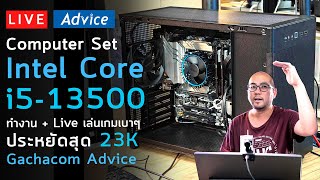 Live รีวิว Computer Set Intel Core i5-13500 ทำงาน+Live เล่นเกมเบาๆ ประหยัดสุด 23K Gachacom Advice