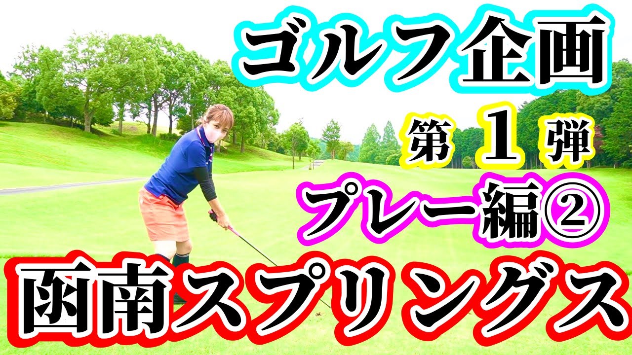 【函南スプリングス】プレーpart.２★☆【ゴルフ企画】OUT２～９Ｈ