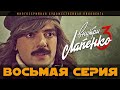 Внутри Лапенко 3. Серия 8. ФИНАЛ