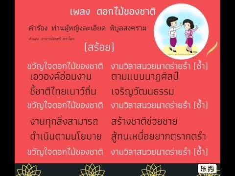 เพลงดอกไม้ของชาติ​