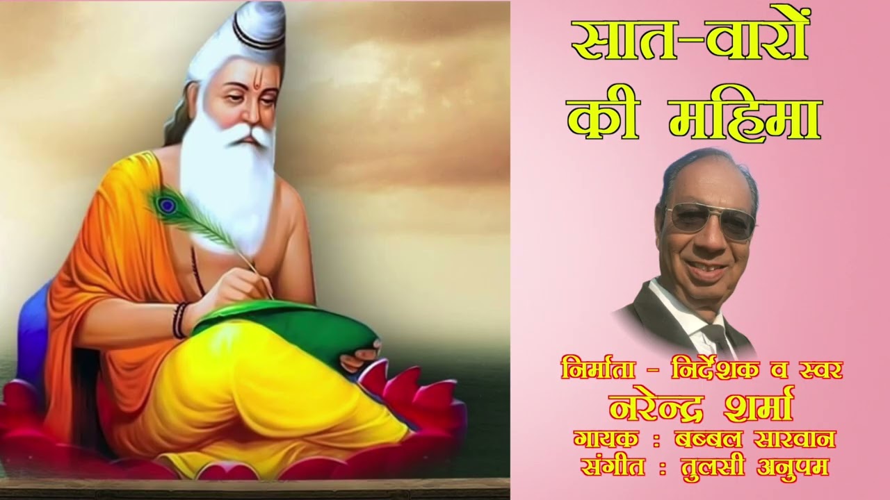 सात वारों की महिमा | Jai Jai Valmiki | Rooh Se Narendra Sharma