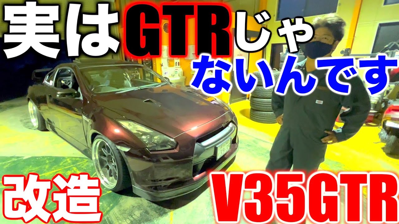 大改造V35】これ実はGTRじゃないんです。スカイラインクーペを魔改造 