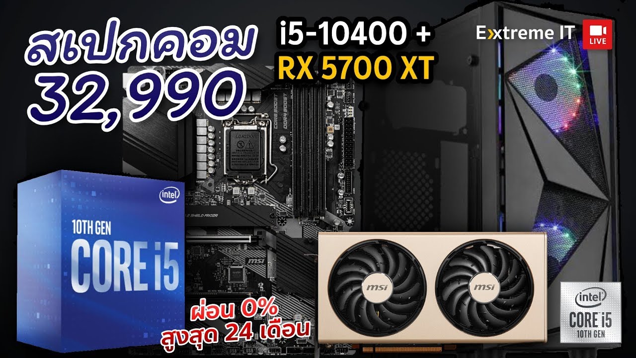ประกอบคอมงบ 32,990 บาทได้ i5 10400 Gen10 + RX5700XT พร้อมแรม 16 GB+SSD 480 GB