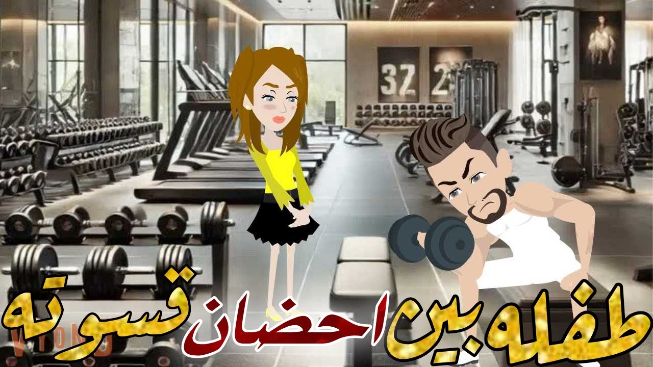 صغيره بين احضان قسوته قصه كامله رومانسيه
