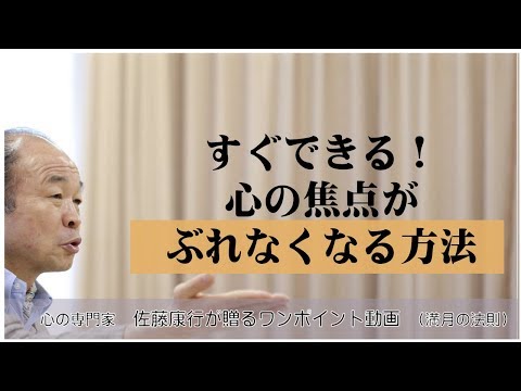 満月の法則164：すぐできる！心の焦点がぶれなくなる方法