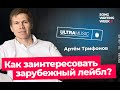 Как заинтересовать зарубежные лейблы?