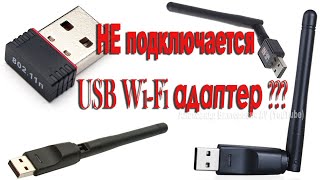 Не подключается USB Wi Fi адаптер, не работает, ТД не найден