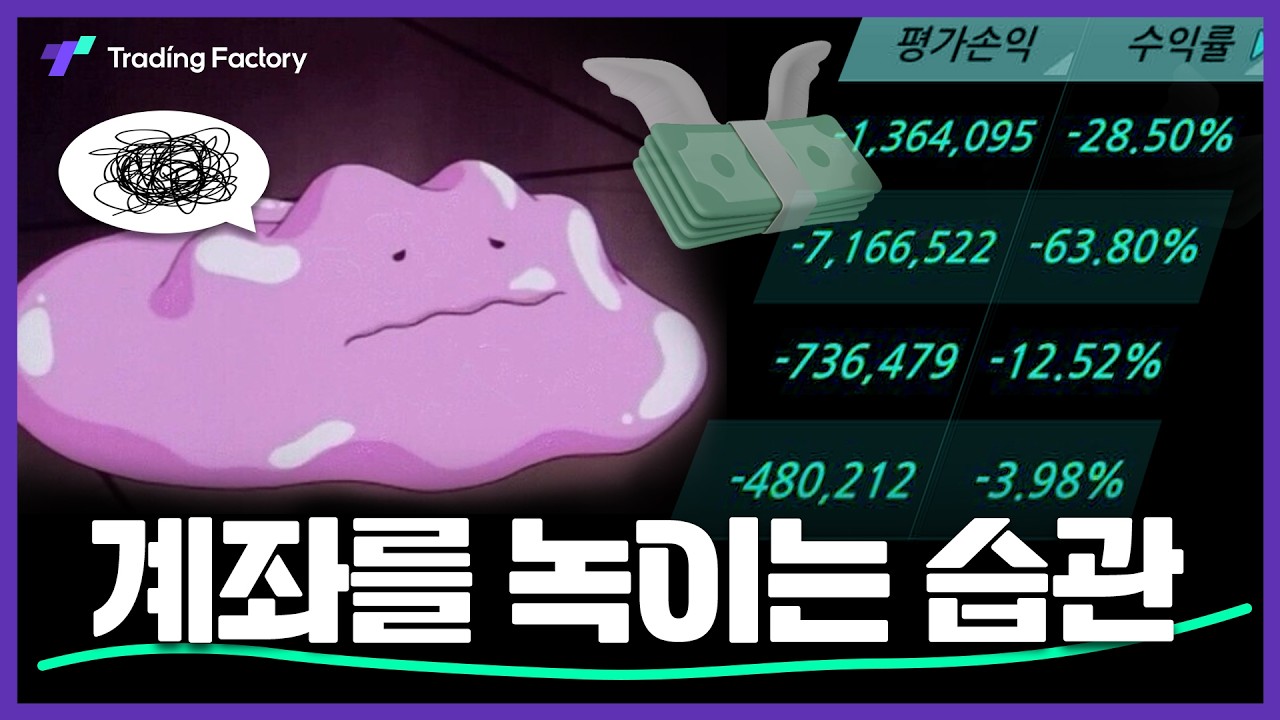 99%의 트레이더가 무너지는 이유 (반드시 피해야 할 5가지)