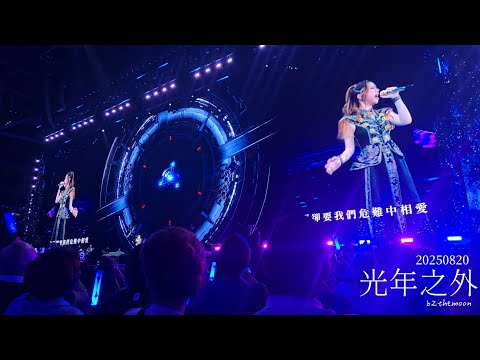 G.E.M. 鄧紫棋 - 光年之外 | 20250820《I AM GLORIA 世界巡迴演唱會 香港站 》