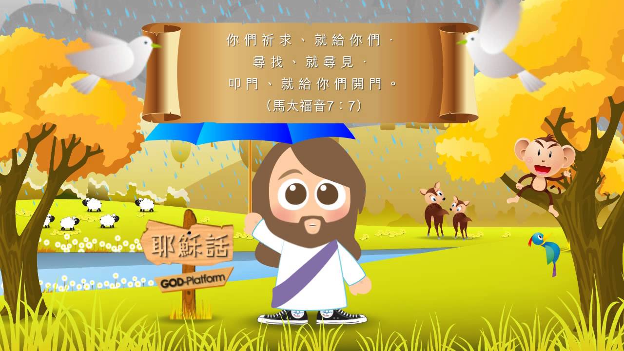 耶穌話馬太福音7 7 Youtube