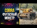 Это Cobra WoT - Настоящий Фугасный Монстр - Старший Брат Caliban