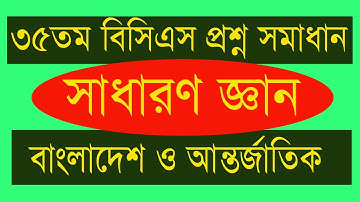 ৩৫তম বিসিএস প্রিলিমিনারির প্রশ্ন সমাধান (সাধারণ জ্ঞান) 35bcs general knowledge question solution