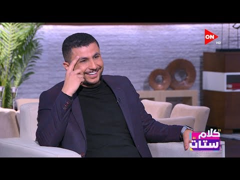 كلام ستات لقاء خاص مع علي غزلان