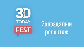 3DFest запоздалый репортаж