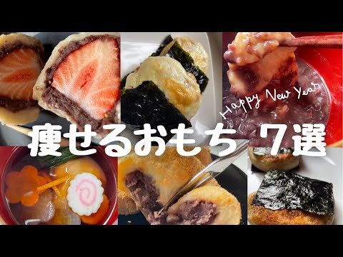 【ダイエット】太らない痩せるお餅で正月太りしない！7種類の低糖質餅アレンジ！おからもちでお正月太りをぶっ壊せ！Low carb Okara Mochi