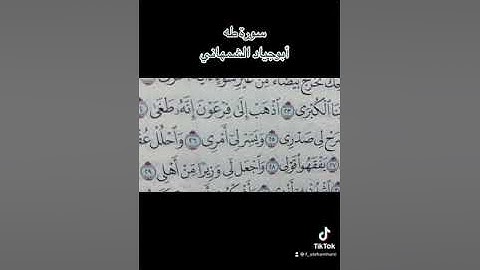 سورة طه / ما تيسر منه / /أبو جياد الشمهاني