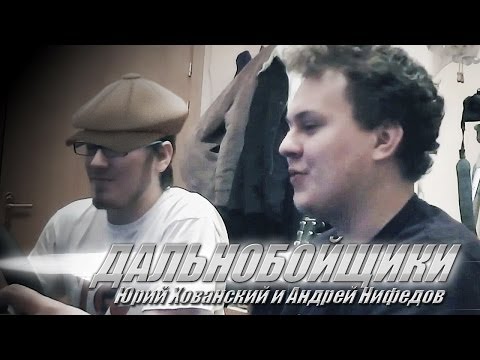 ДАЛЬНОБОЙЩИКИ (feat. АНДРЕЙ НИФЁДОВ)
