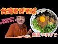 【奈良 ラーメン】本格的な台湾まぜそば！ニンニクたっぷり旨辛がクセになりすぎる！！！