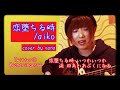 aiko 『恋堕ちる時』 アコギ ギター 弾き語り カバー フル 歌詞付き 歌ってみた 女性 cover by sana