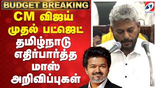 🔴TN Budget Live : CM விஜய் அரசின் முதல் பட்ஜெட் - காத்திருக்கும் மாஸ் அறிவிப்புகள்