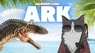 【ARK】 なにが恐竜だこっちはもふもふだぞ 【#Vtuber】