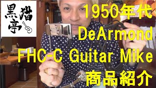 黒猫亭の在庫ご紹介「1950's DeArmond FHC-C Guitar Mike」 - YouTube