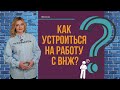 Как устроиться на работу с видом на
