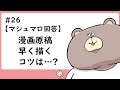マシュマロ回答 漫画原稿早く描くコツは