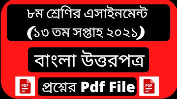 Class 8 Bangla Assignment 2021 | ৮ম শ্রেণির বাংলা এসাইনমেন্ট ২০২১ || ক্লাসঃ ৮ || ১৩ তম সপ্তাহ